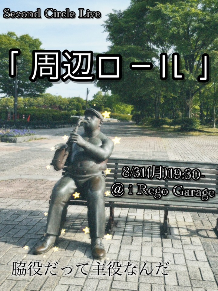 Second Circle Live「周辺ロール」